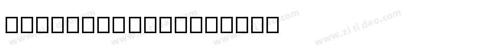 Heinrich Text字体转换